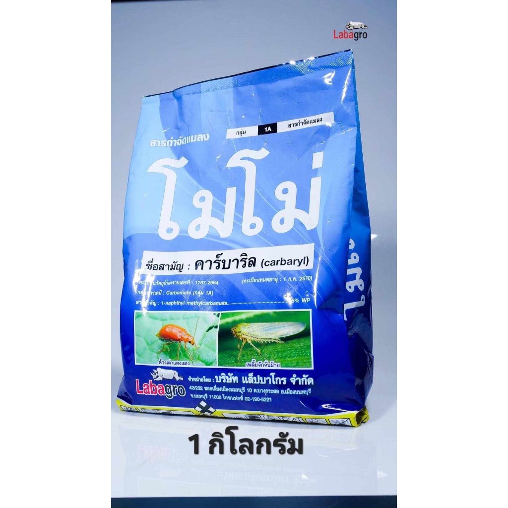 โมโม่ คาร์บาริล 1 กิโลกรัม สารเดียวกับเซฟวิน กำจัดหนอน เพลี้ย แมลง หนอน แมลงปีกแข็ง เซฟวิน