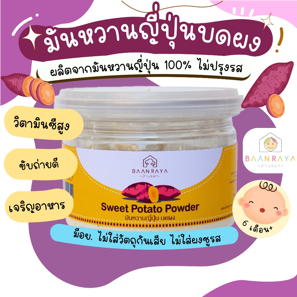 มันหวานญี่ปุ่น บดผง บ้านรยา อาหารเด็ก อาหารสำหรับเด็ก บ้านรยา (6m+)