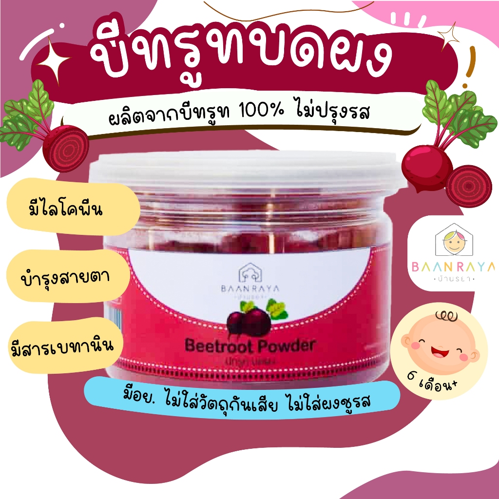 บีทรูทผง ตราบ้านรยา อาหารเด็ก อาหารสำหรับเด็ก บ้านรยา (6m+)
