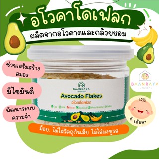 อโวคาโดเฟลก 40 กรัม บ้านรยา อาหารเด็ก อาหารสำหรับเด็ก บ้านรย…