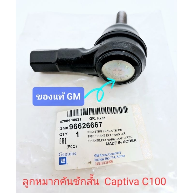 ลูกหมากคันชักสั้น ลูกหมากปลายแร็ค ของแท้GM แคปติว่า captiva c100 2007-2011