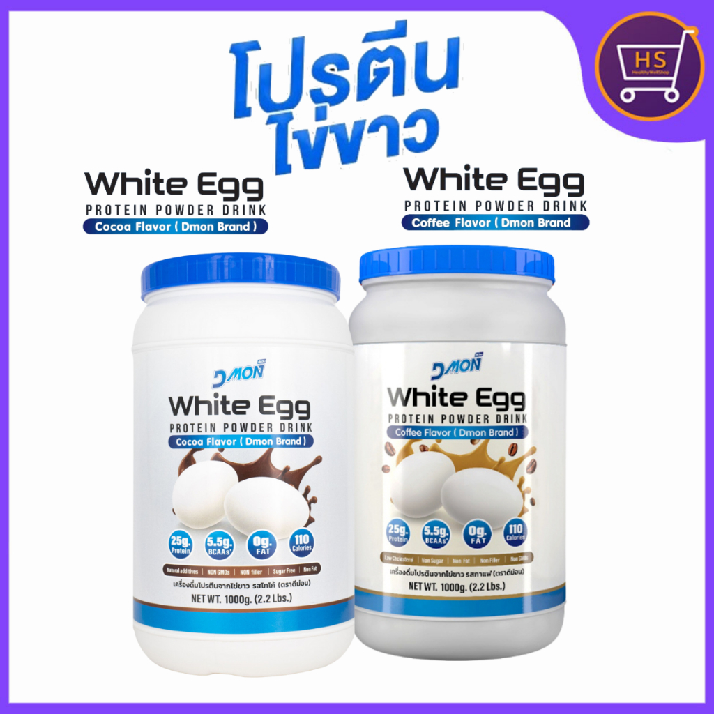 ดีม่อน โปรตีนไข่ขาว รสโกโก้ และกาแฟ ไม่มีน้ำตาล ไม่คาว1,000 g. ทานได้ 33 ครั้ง ของแท้