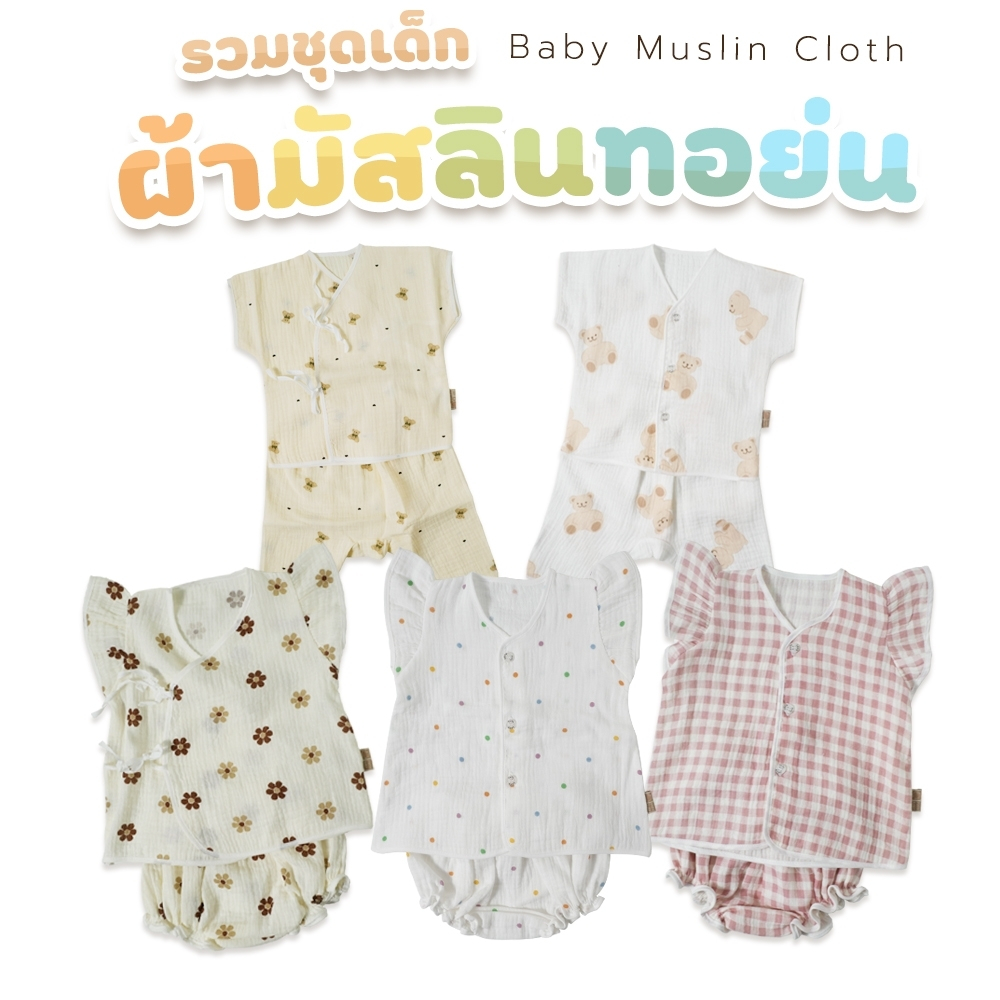 PAPA BABY ชุดเด็กแรกเกิดผ้ามัสลินทอย่น cotton ทอ 2 ชั้น ผ้านุ่ม ใส่สบาย แรกเกิด-6เดือน ชุดเด็ก เสื้อผ้าเด็ก