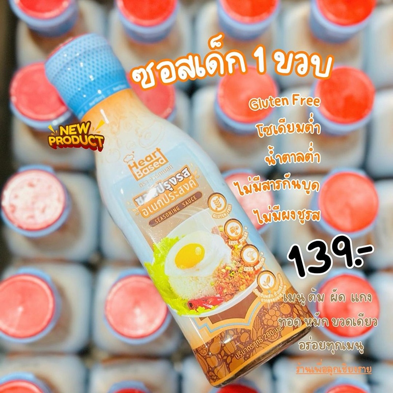 Heart Based ซอสปรุงรสอเนกประสงค์ ซอสสำหรับเด็ก 1 ขวบขึ้นไป และทุกคนในครอบครัว