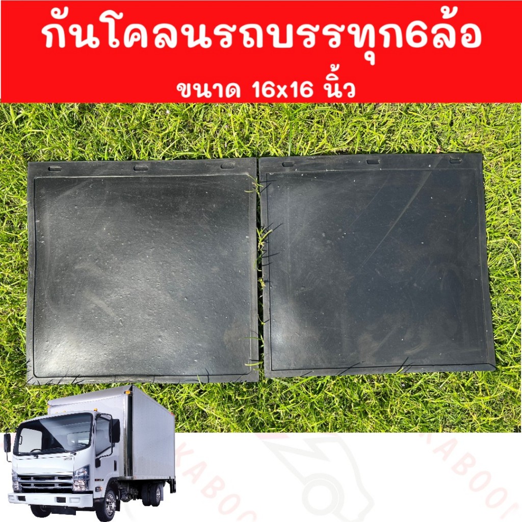 ยางบังโคลน กันโคลน กันโคลนรถบรรทุก6ล้อ ติดรถตัวเรียบ 1ชุดมี2แผ่น 02-2601