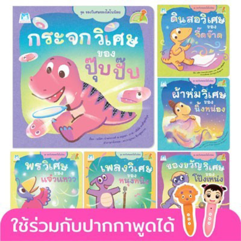หนังสือนิทาน ชุด ของวิเศษของไดโนน้อย (Reading Pen) ไทย-อังกฤษ (6 เล่ม) ปกอ่อน