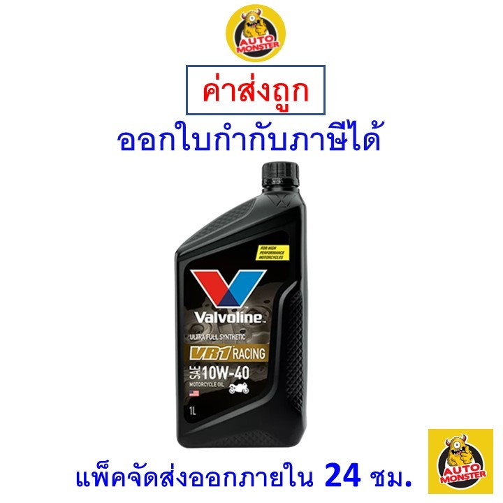 ✅ส่งไว | ใหม่ | ของแท้ ✅ น้ำมันเครื่อง จักรยานยนต์ Valvoline VR1 สังเคราะห์ 10W-40 10W40 1 ลิตร