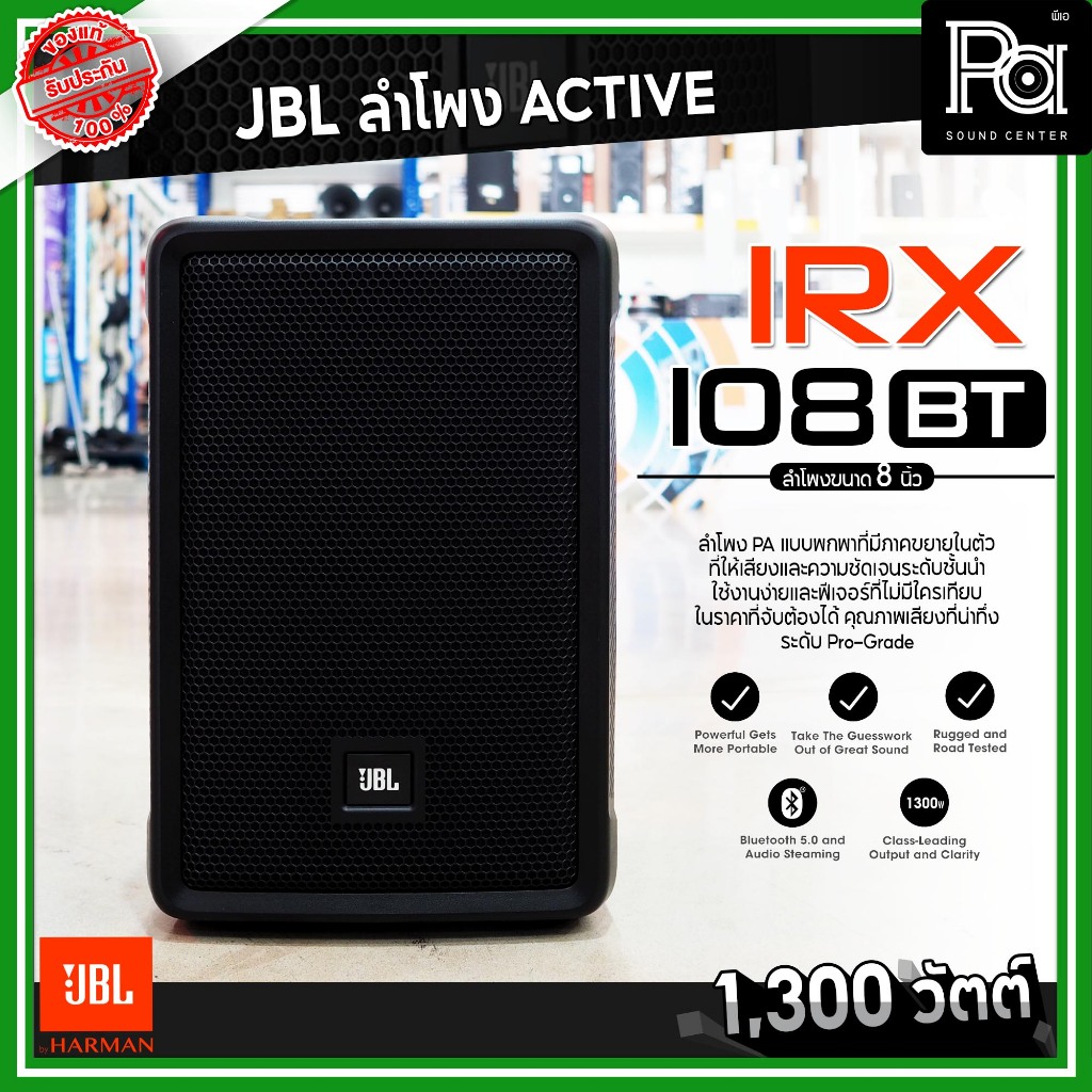 ลด 15% JBL IRX 108BT ตู้ลำโพงมีแอมป์ในตัว ขนาด 8 นิ้ว 1300W. บลูทูธ Bluetooth  ควบคุมผ่านแอปได้ IRX1