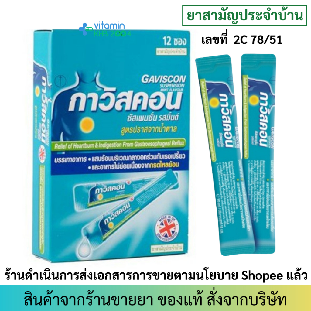 [กล่องเขียว] Gaviscon Suspension รสเปปเปอร์มินต์ ขนาด 10 มล./ซอง
