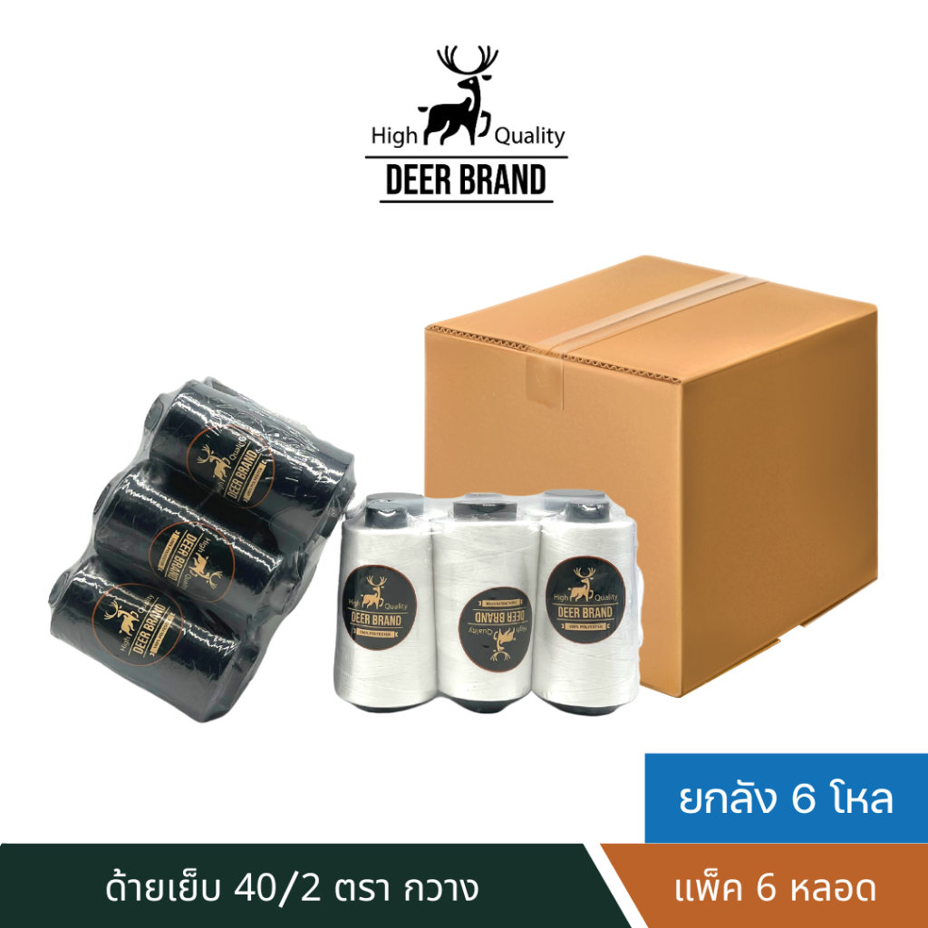 Deer Brand ด้ายเย็บผ้า 40/2 ด้ายเย็บผ้า สีขาว ดำ ตรา กวาง (ยกลัง 6 โหล)