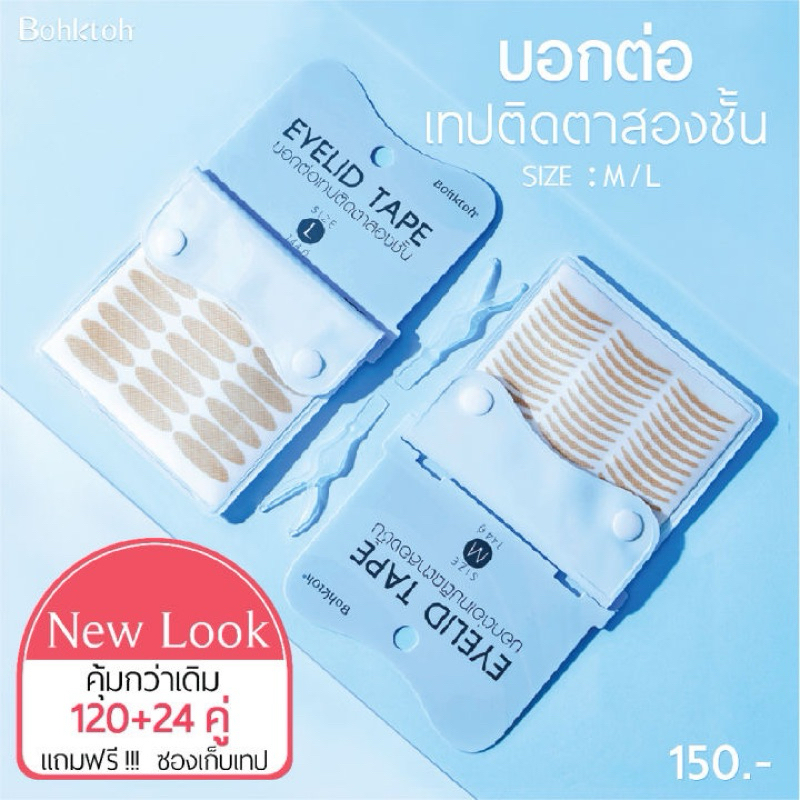 เทปติดตาสองชั้นบอกต่อ