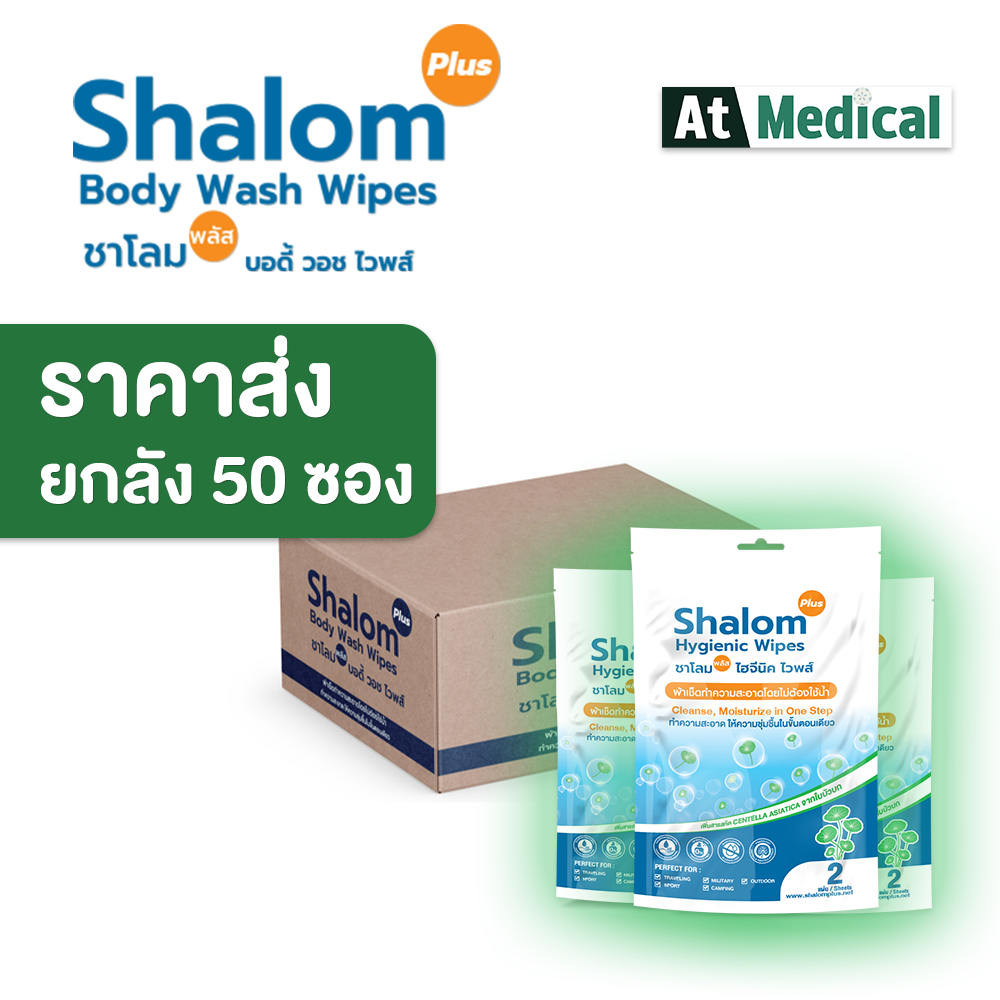 ราคาส่ง (50 ซอง) Shalom Plus Body Wash Wipes ผ้าเช็ดแทนการอาบน้ำ ทิชชูเช็ดแทนการอาบน้ำ ลดแบคทีเรีย ลดกลิ่นตัว