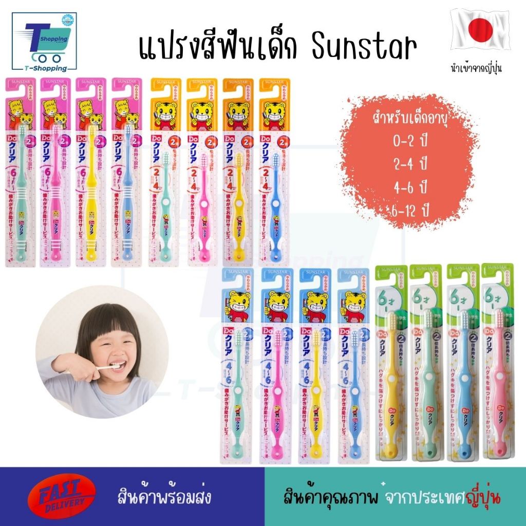 แปรงสีฟันญี่ปุ่นนำเข้า SUN STAR ทำความสะอาดฟันสำหรับเด็กอายุ 0-2ปี/ 2-4ปี /4-6 ปี/6-12ปี