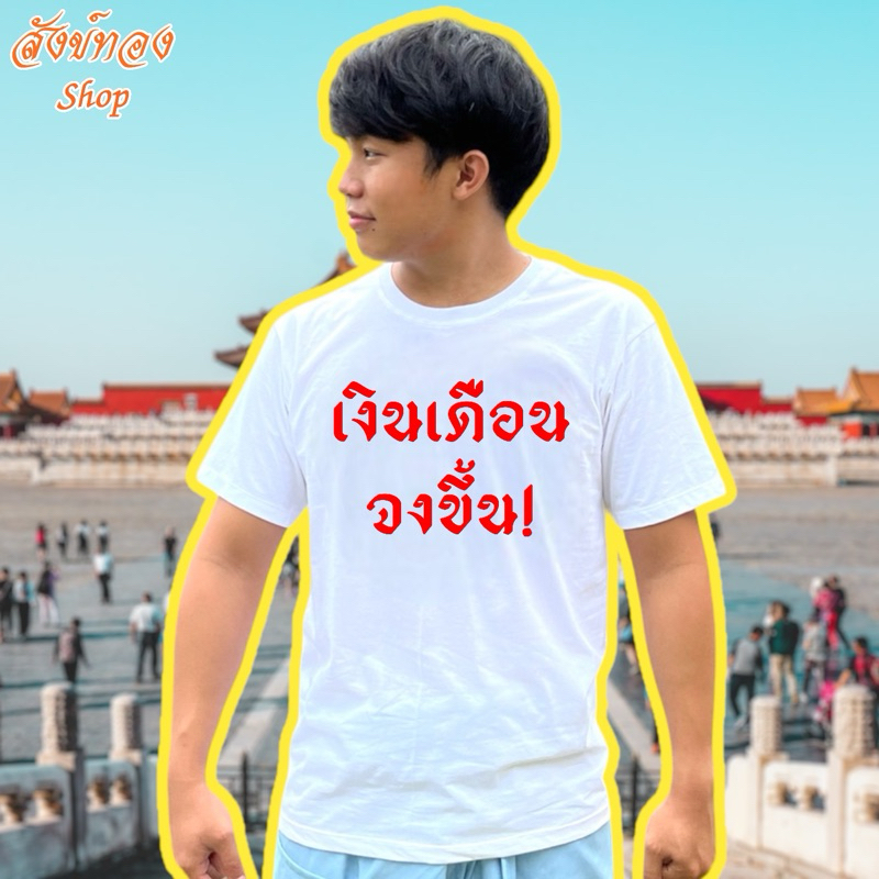 เสื้อยืดแฟชั่น เสื้อใส่ทำงาน ลาย เงินเดือนจงขึ้น