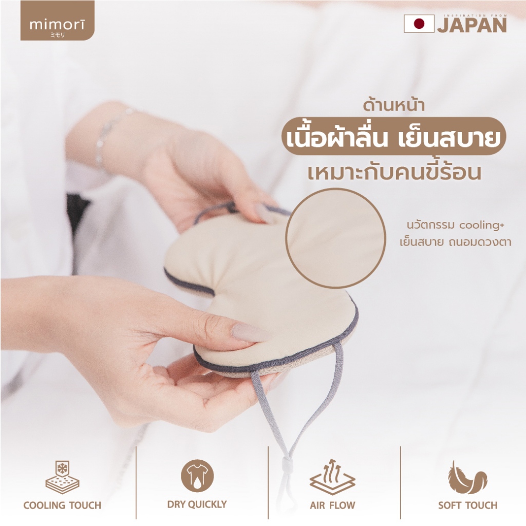 ผ้าปิดตาถนอมสายตา mimori รุ่น Soft Touch Sleep Mask 1 ชิ้น