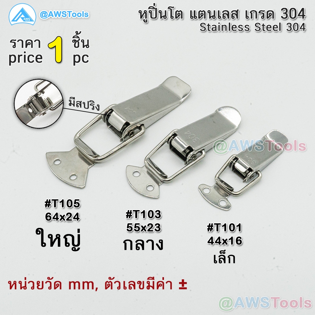 หูปิ่นโต สแตนเลส หูล็อคปิ่นโต  [หูปิ่นโต หูล็อค ที่ล็อคปิ่นโต หูล็อกหีบ ตัวล็อค ตัวหนีบ กิ๊บล็อก  Stainless Steel Hasp]