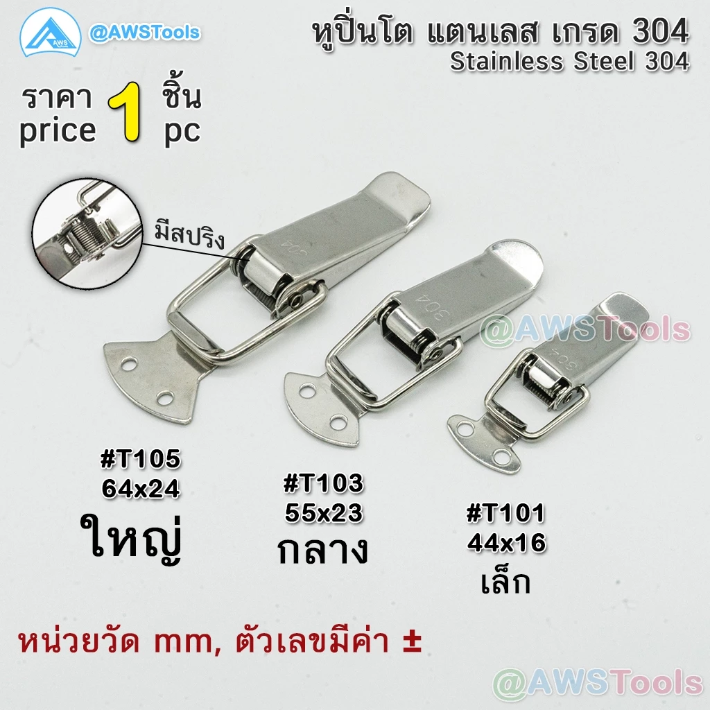หูปิ่นโต สแตนเลส หูล็อคปิ่นโต [หูปิ่นโต หูล็อค ที่ล็อคปิ่นโต หูล็อกหีบ ตัวล็อค ตัวหนีบ กิ๊บล็อก Stainless Steel Hasp]