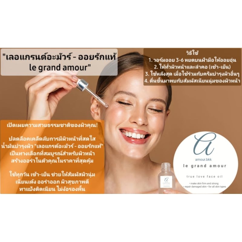 ออยบำรุงผิวหน้า le grand amour • อะมัวร์ amour.bkk