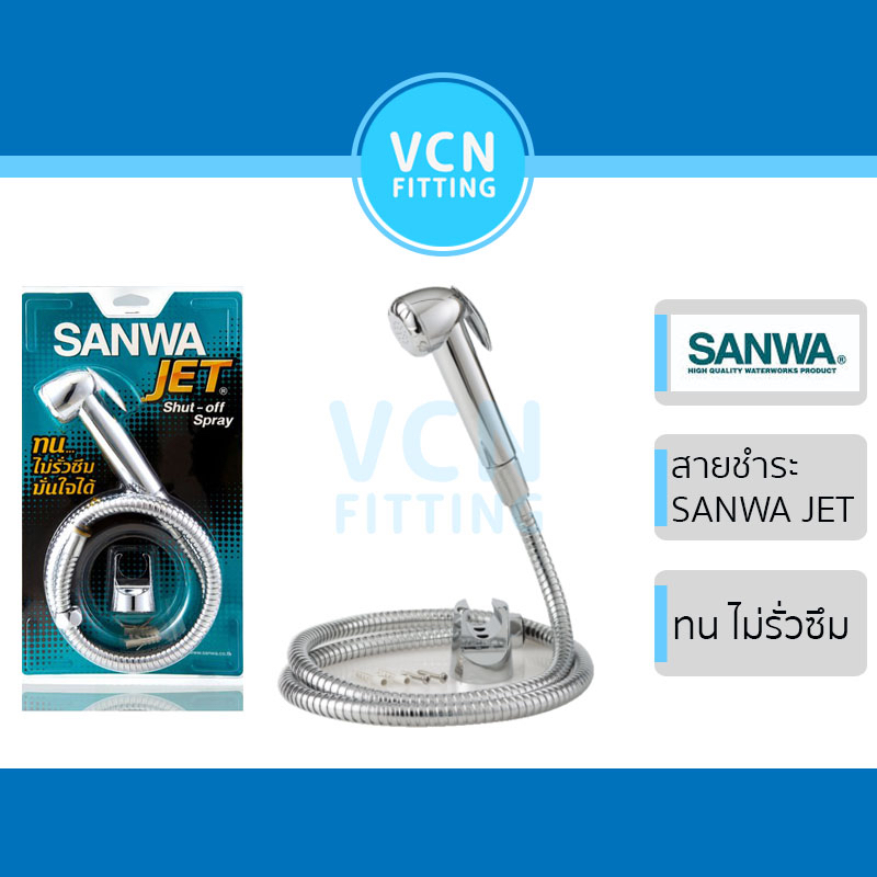 สายชำระ SANWA ซันว่า สายฉีดชำระซันวา SANWA JET