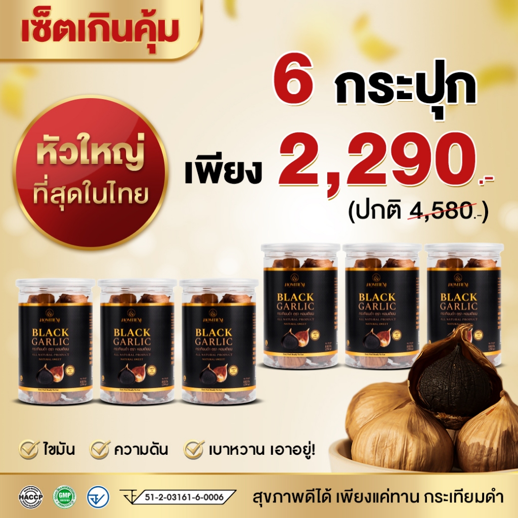 กระเทียมดำ Homtiem เกรดพรีเมี่ยม **6 กระปุก** โปรพิเศษ หัวใหญ่คัดพิเศษ ส่งออกอเมริกา ช่วยเบาหวาน ความดัน ไขมัน