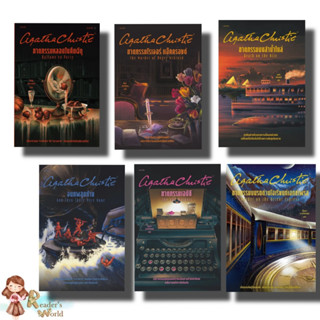 หนังสือ พร้อมส่ง ผู้เขียนอกาธา (อากาธา) คริสตี้  ฆาตกรรมบนรถ…