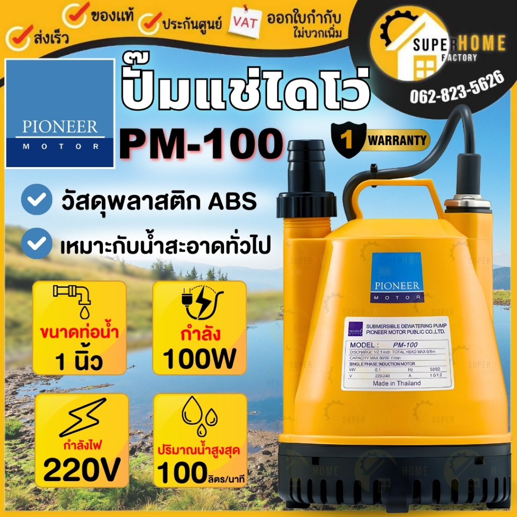 💥แท้ ส่งด่วน💥PIONEER ปั๊มแช่ไดโว่ PM-100 ท่อ 1 นิ้ว กำลัง 100 วัตต์ ปั๊มดูดน้ำ ไดโว่ ปั้มแช่ ไพโอเนียร