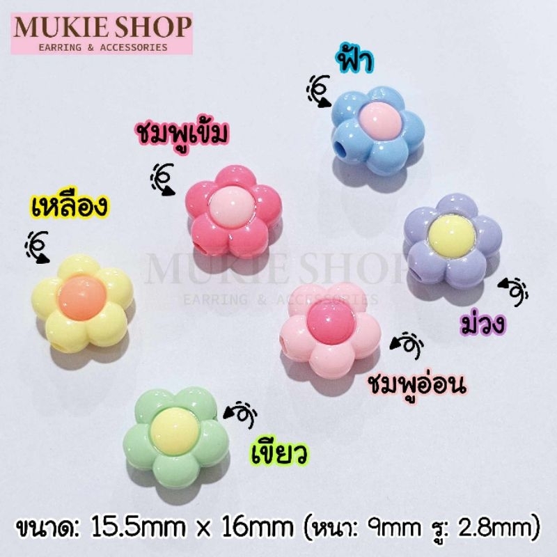 Mukie shop DIY ลูกปัด รุ่น เดซี 2สี (เลือกสีได้) ดอกไม้ ลูกปัดดอกไม้ มุกี้ ช้อป