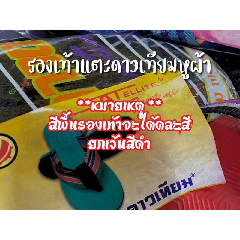 รองเท้าคีบหูผ้า ตราดาวเทียม (สุดทน,ยอดฮิต) (คละสีพื้นรองเท้ายกเว้นสีดำ)