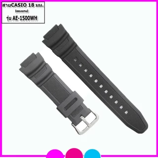 สายนาฬิกาคาสิโอ Casio รุ่น AE-1500WH สายนาฬิกาข้อมือผู้ชาย-ผู้หญิง สายยางคุณภาพสูงขนาด 18 มม.สีดำพร้อมอุปกรณ์เปลี่ยนสาย