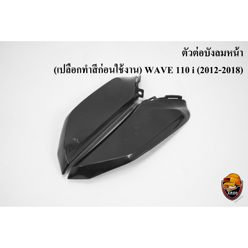 *ทำสีก่อนนำไปใช้* ตัวต่อบังลมหน้า WAVE 110 i (2012-2018) เฟรมรถ เฟรมพลาสติก เปลือกรถ เปลือกดิบ งานABS