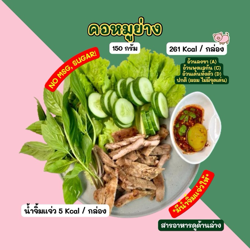 ❄️คอหมูย่าง (150 กรัม) *มีน้ำจิ้มแจ่วให้* 2D Diet food ❄️ส่งเย็นเท่านั้น❄️