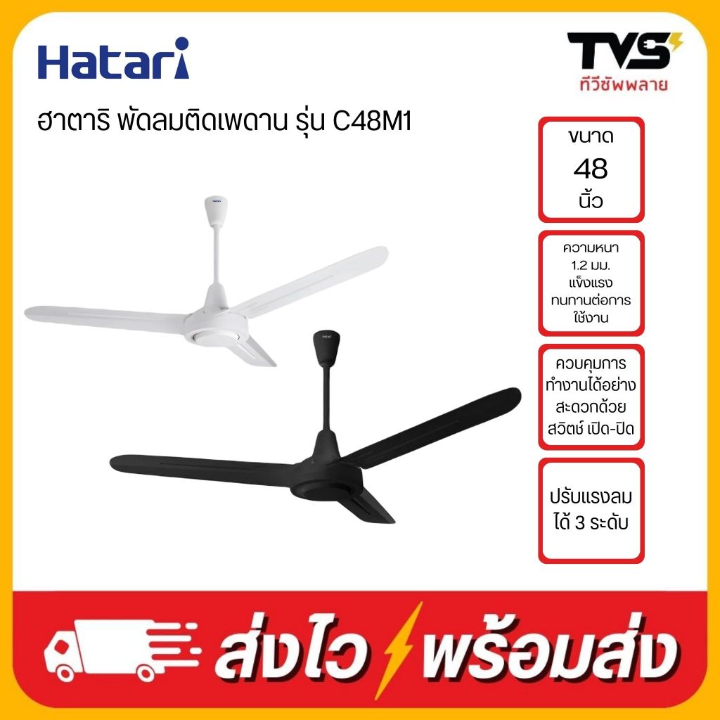 HATARI พัดลมติดเพดาน 48 นิ้ว C48M1