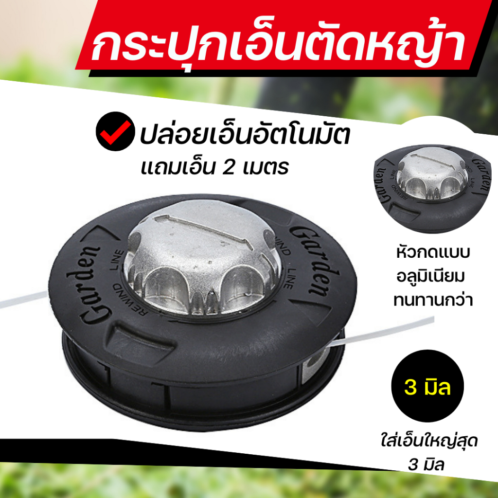 GROMANN กระปุกเอ็นตัดหญ้า แบบปล่อยเอ็นอัตโนมัติ ทำงานได้ต่อเนื่อง หัวกดอลูมิเนียม ทนทานกว่า