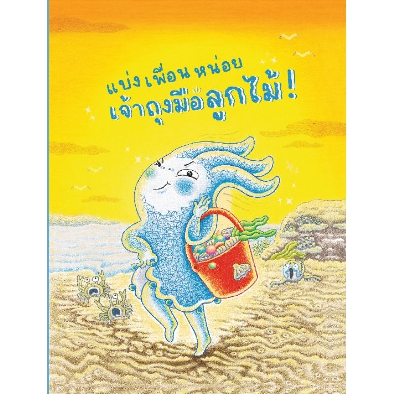 หนังสือเด็ก หนังสือนิทาน แบ่ง เพื่อน หน่อย เจ้าถุงมือลูกไม้! (ปกแข็ง) B2S