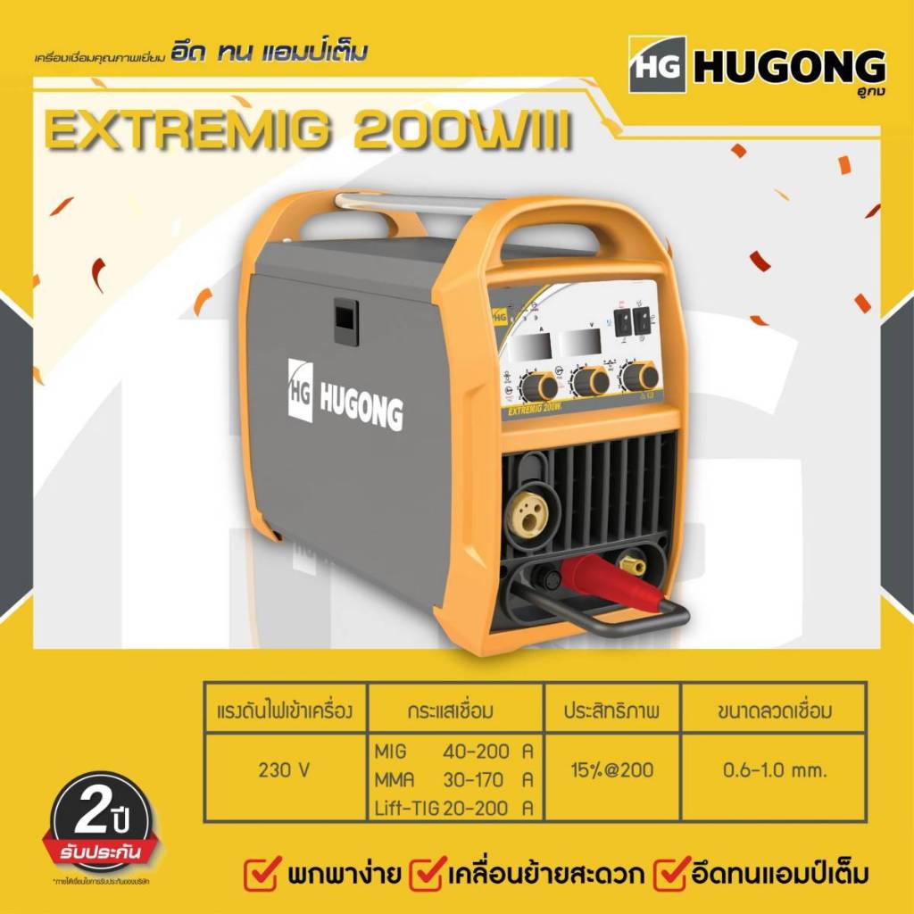 HUGONG ตู้เชื่่อมไฟฟ้า ตู้อ๊อก ยี่ห้อ HUGONG 3 ระบบ MIG/STICK/MMA รุ่น EXTREMIG 200W III (รับประกัน 2 ปี) ฟรีลวด2ม้วน