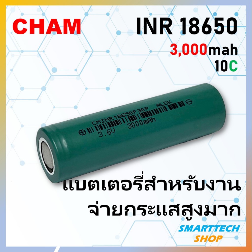 [ รุ่นใหม่ ]CHAM  ถ่านชาร์จ 18650 3000mah จ่ายกระแส 10C  สำหรับงานโหลดหนักๆ Li-i