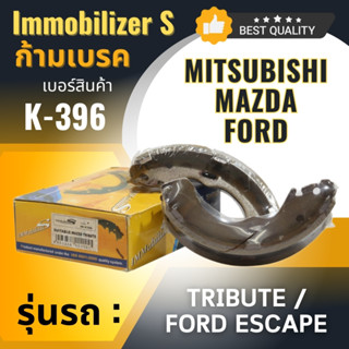 ก้ามเบรคหลัง Immobilizers รุ่นรถ MAZDA TRIBUTR, FORD ESCAPE …