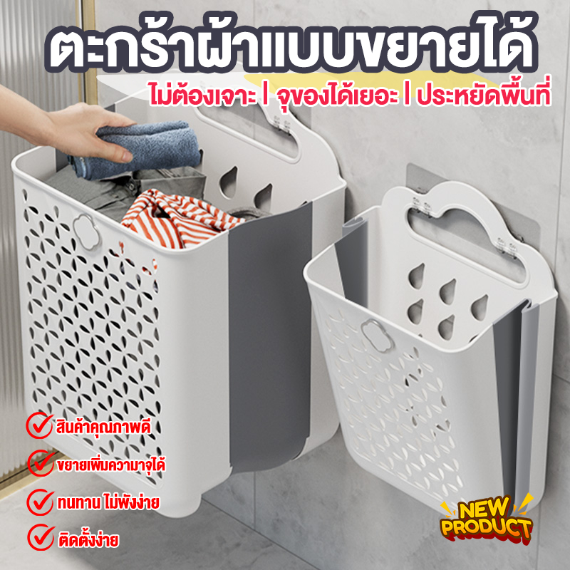 ตะกร้าผ้าแบบขยายยืดหดได้ ไม่ต้องเจาะผนังแถมฟรีกาวติด จุได้เยอะประหยัดพื้นที่