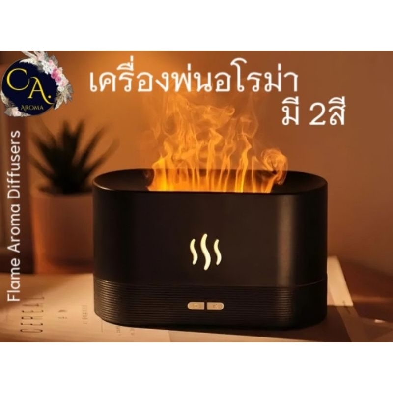 เเถม น้ำหอม Oil Ozone 15ml เครื่องพ่นอโรม่า เครื่องทำความชื้น รุ่น Flame Diffusers มี 2สี