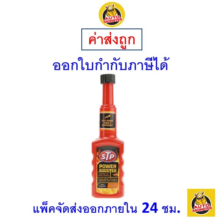 ✅ ส่งไว | ใหม่ | ของแท้ ✅ STP Octane Booster น้ำยาเพิ่มค่าออกเทนในน้ำมันเบนซิน ขนาด 200 ml