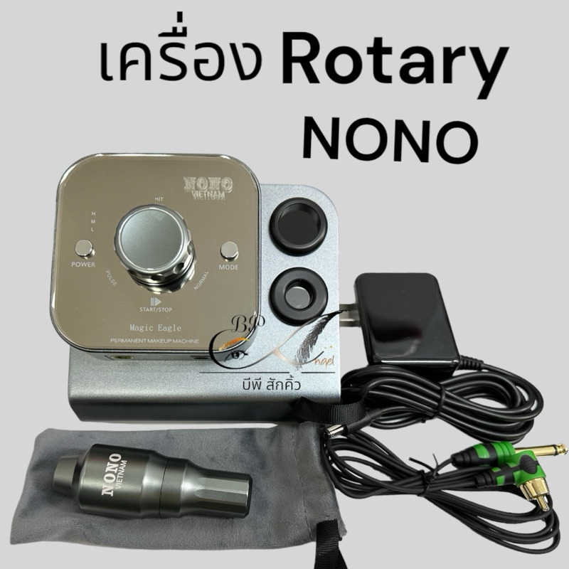 เครื่องโนโน Nono เครื่องฮอค Gm Rotaryสักคิ้ว ใหม่ล่าสุด