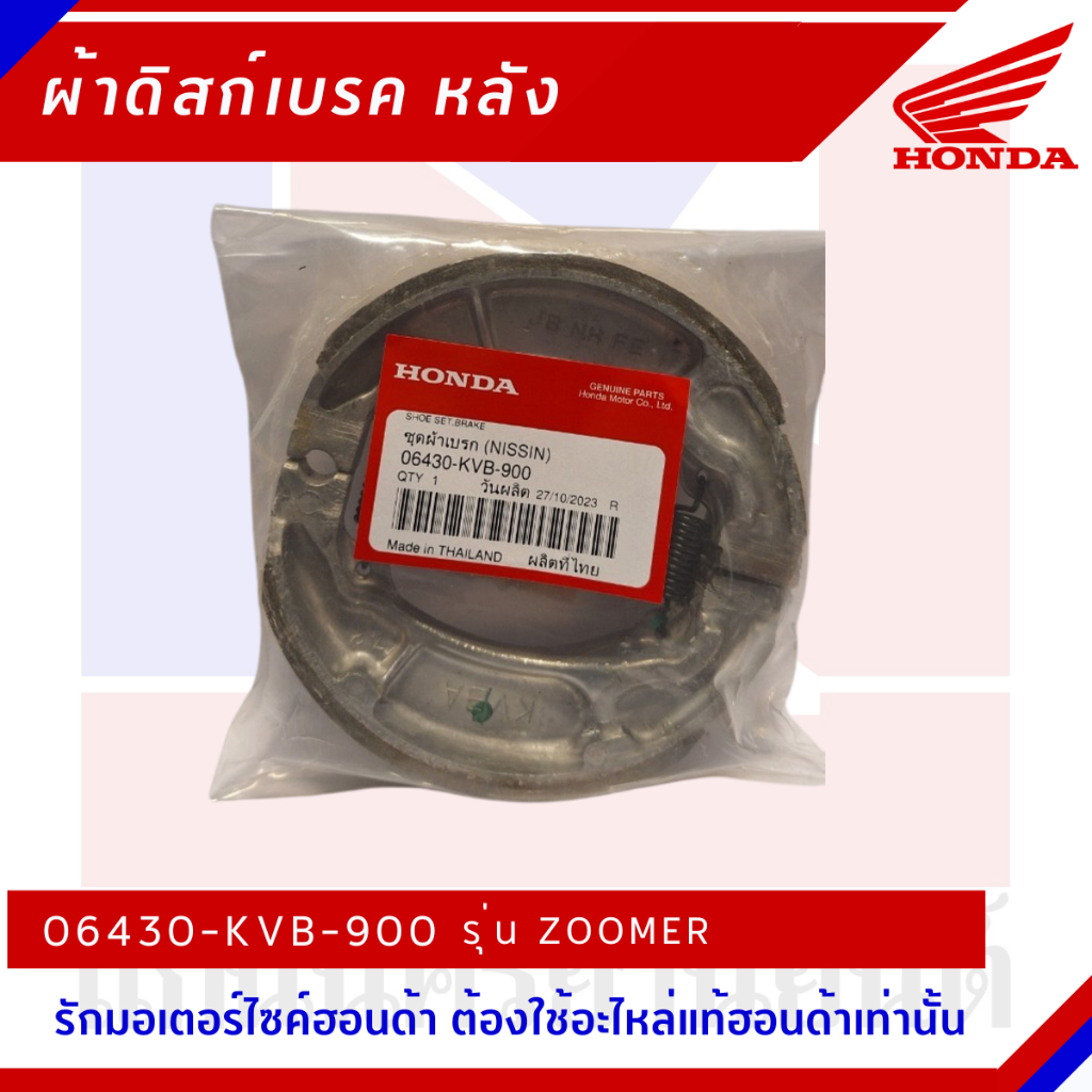 ผ้าเบรกหลัง HONDA รุ่น ZOOMER SCOOPY ทุกรุ่น CLICK ทุกรุ่น [06430-KVB-900]