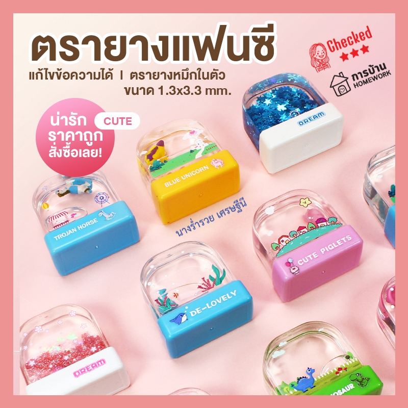 ตรายางแฟนซี หมึกในตัวแก้ไขข้อความได้ [รุ่น cute]