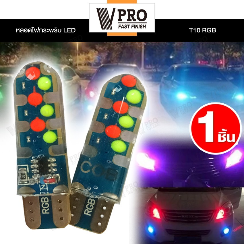 VPRO หลอดไฟกระพริบ LED ขั่วT10 RGB ไฟ LED DC 12V รถมอเตอร์ไซค์ รถมอไซ รถยนต์ รถยน (1ชิ้น) V11A SA