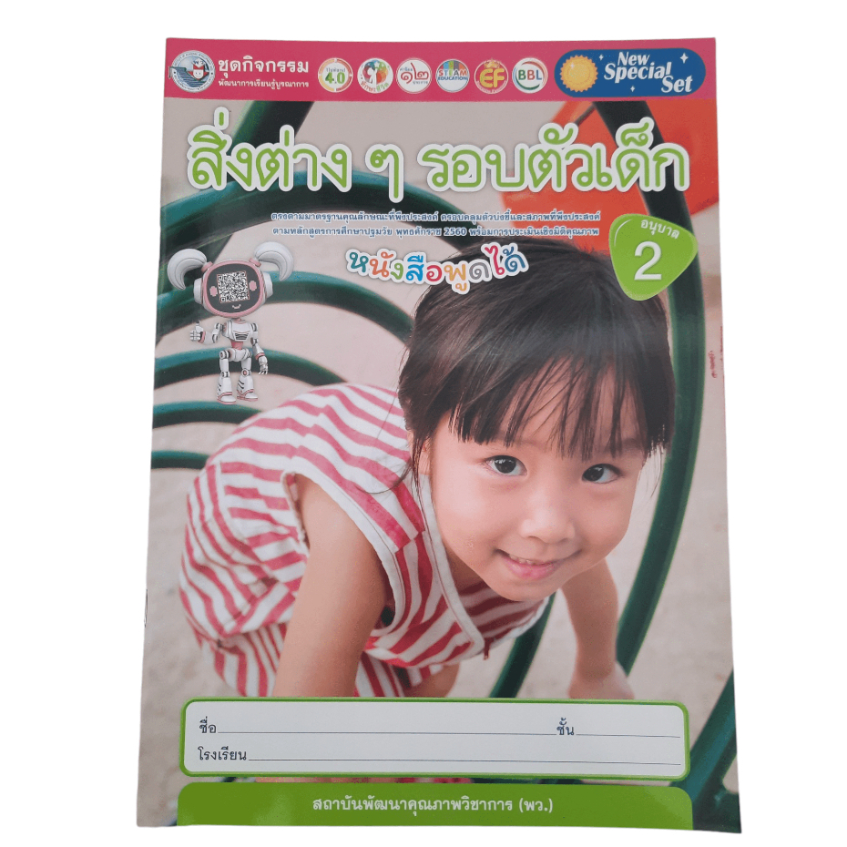 ชุดกิจกรรมฯ สิ่งต่างๆรอบตัวเด็ก อนุบาล 2 (พว)