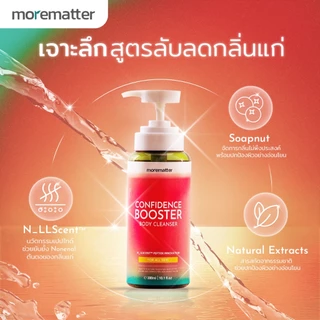 MOREMATTER เจลอาบน้ำ ลดกลิ่นแก่ กลิ่นกาย Confidence Booster มอร์แมทเทอร์ คอนฟิเด้นซ์ บูสเตอร์ นวัตกรรมเปปไทด์ ขนาด300ml