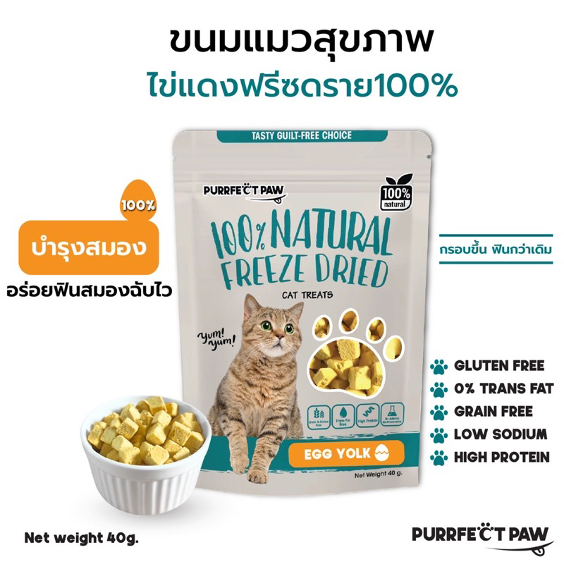 🐾 ขนมแมว ไข่แดงฟรีซดราย 100%(Purrfect Paw) เกรดอาหารคน ดีต่อสุขภาพ บำรุงขน ไม่เค็ม ขนมแมวฟรีซดราย