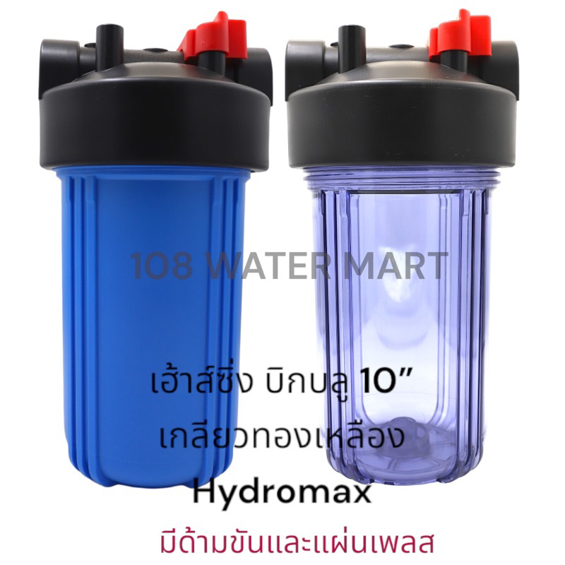 เฮ้าส์ซิ่ง 10 นิ้ว บิกบลู Big Blue Housing  Hydromax ใส / ทึบ เกลียวทองเหลือง 2 โอริง เครื่องกรองน้ำใช้ กระบอกกรองน้ำ