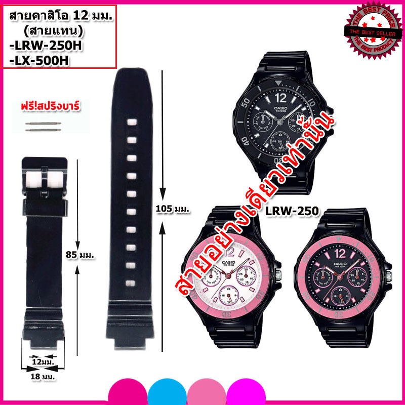 สายนาฬิกาคาสิโอ CASIO LRW-250/LX-500 สายยางไซส์ 12 มม. สีขาวเงา สายยางกันน้ำ ไม่เหนียวเหนอะหนะ ไม่คัน ใส่แล้วนุ่มแขน