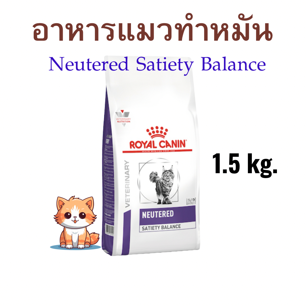 (หมดอายุ: 13/04/2027) royal canin อาหารแมวทำหมัน neutered satiety balance 1.5 กิโลกรัม